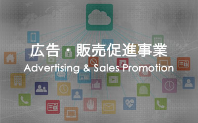 広告・販売促進事業　Advertising & Sales Promotion