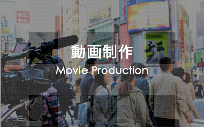 動画制作　Movie Production