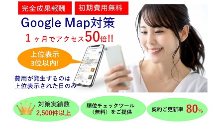 成果報酬型Google Map上位3位表示で集客アップ!! 低コストで最大の効果を発揮します！　
