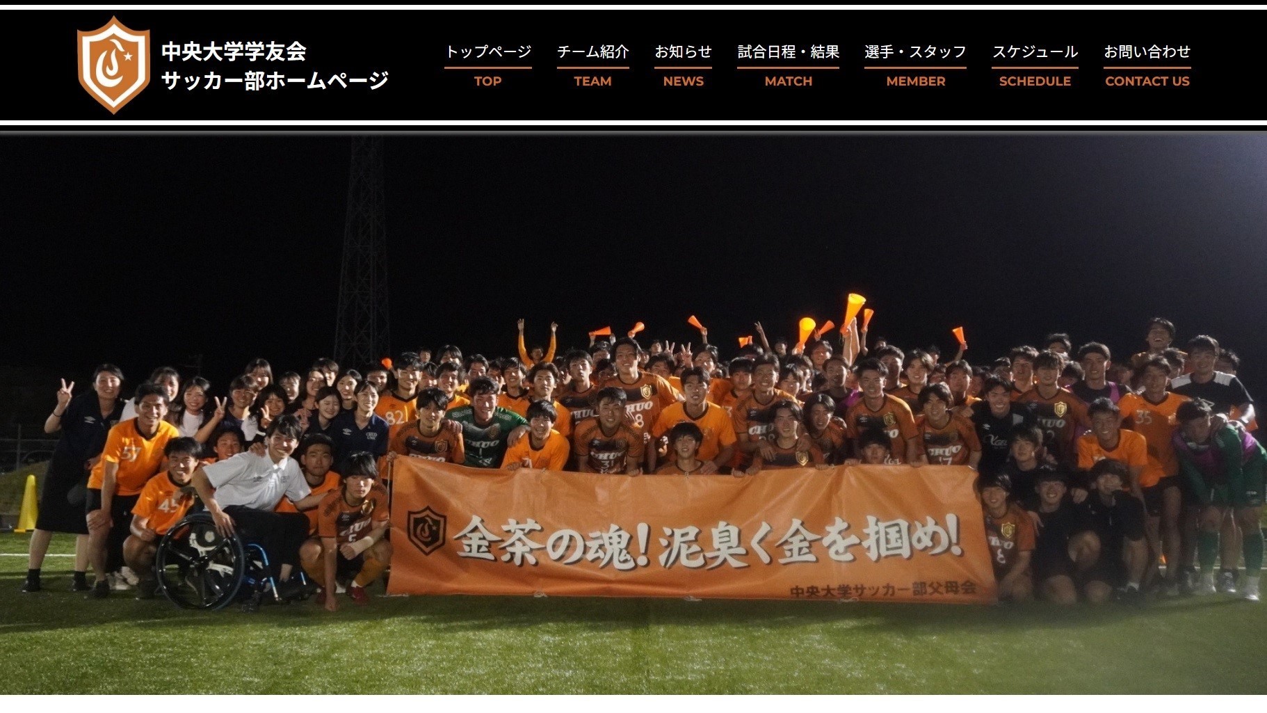 【中央大学 学友会サッカー部様】フットボールナビホームページが公開されました！