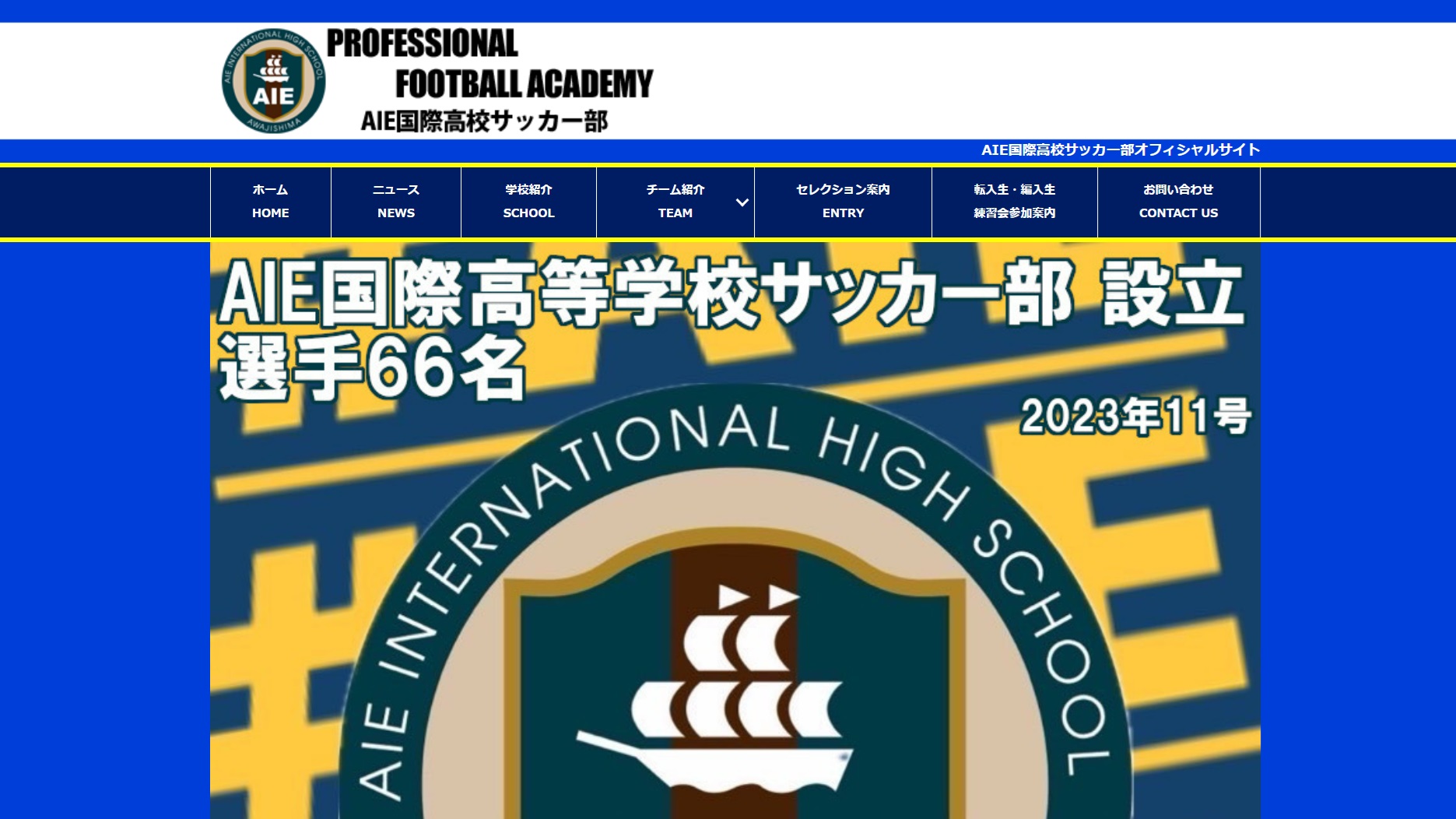 【AIE国際高校サッカー部様】フットボールナビホームページが公開されました！
