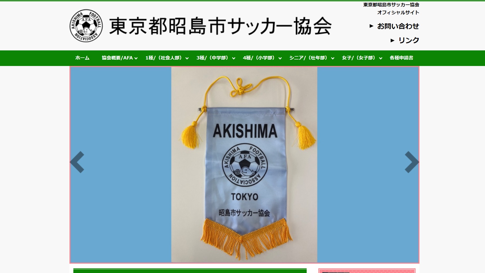 【東京都昭島市サッカー協会様】フットボールナビホームページが公開されました！