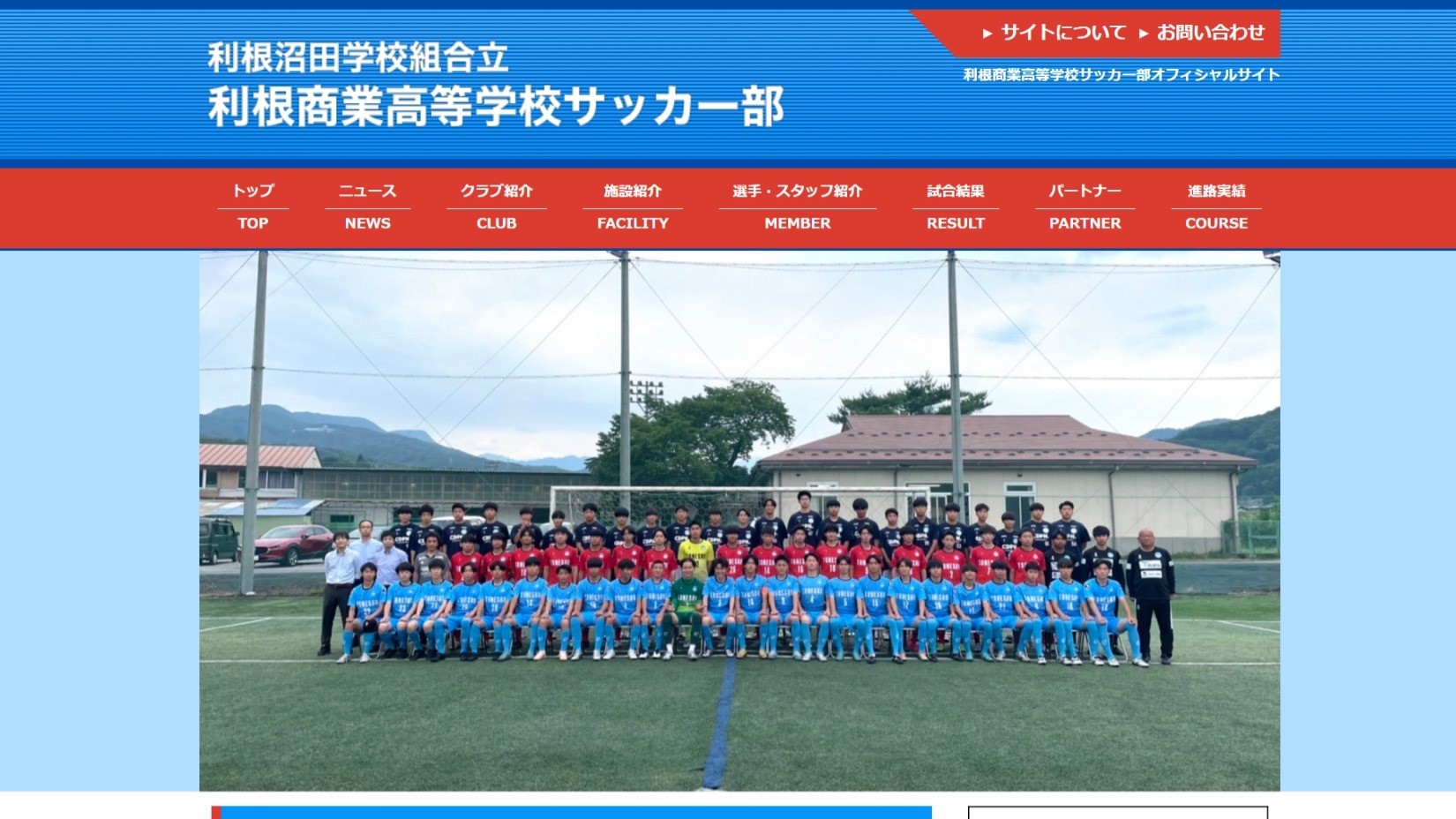 【利根商業高校サッカー部様】フットボールナビホームページが公開されました！