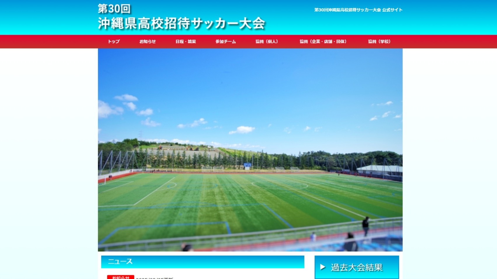 【沖縄県高校招待サッカー大会様】フットボールナビホームページが公開されました！