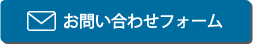 お問い合わせフォーム