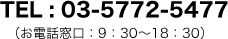 TEL : 03-5772-5477（お電話窓口：10：00～19：00）