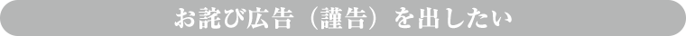 お詫び広告（謹告）を出したい