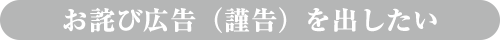 お詫び広告（謹告）を出したい