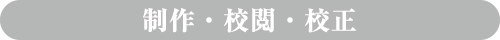 制作・校閲・校正