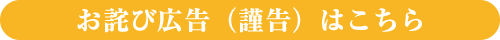 お詫び広告（謹告）はこちら