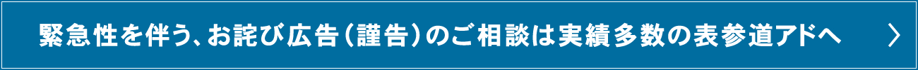 緊急性を伴う、お詫び広告（謹告）のご相談は実績多数の表参道アドへ