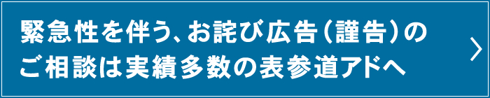 緊急性を伴う、お詫び広告（謹告）のご相談は実績多数の表参道アドへ