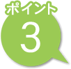 ポイント3