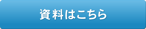 資料はこちら