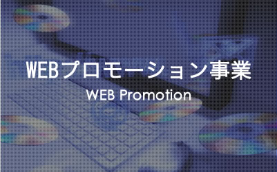 WEBプロモーション事業　WEB Promotion