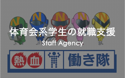 体育会系学生の就職支援　Staff Agency