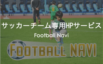 サッカーチーム専用HPサービス　Football Navi