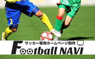 サッカーチーム専用ホームページ制作事業