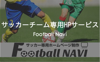 サッカーチーム専用HPサービス　Football Navi